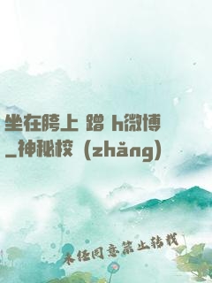 坐在胯上 蹭 h微博
